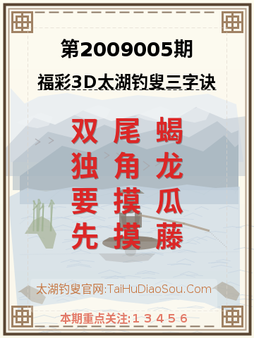 第2009005期太湖钓叟字谜