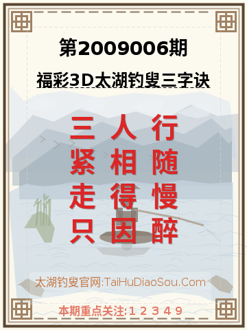 第2009006期太湖钓叟字谜