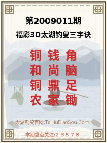 第2009011期太湖钓叟字谜