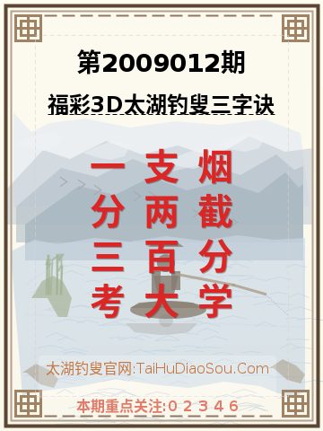 第2009012期太湖钓叟字谜