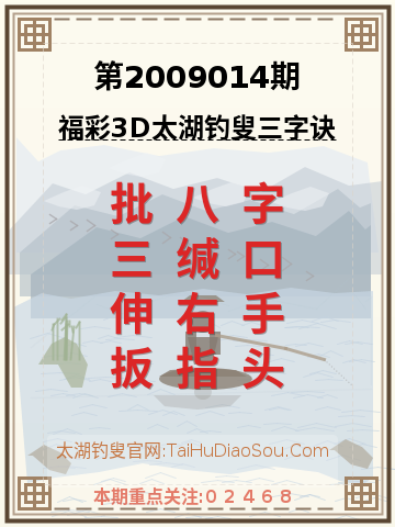 第2009014期太湖钓叟字谜