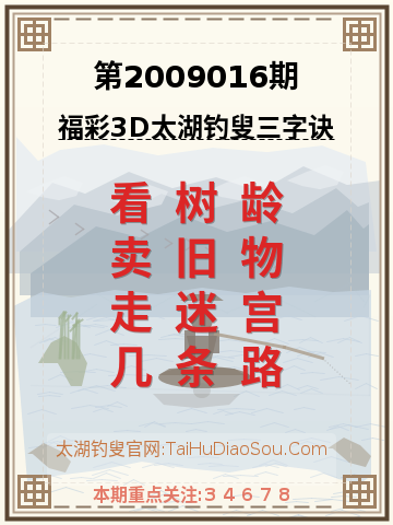 第2009016期太湖钓叟字谜