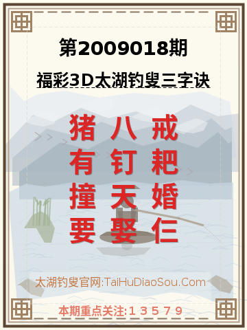第2009018期太湖钓叟字谜