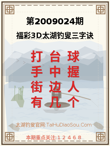 第2009024期太湖钓叟字谜