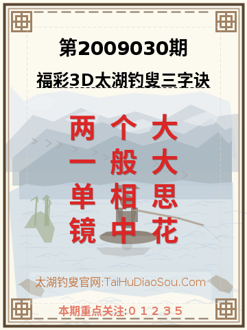 第2009030期太湖钓叟字谜
