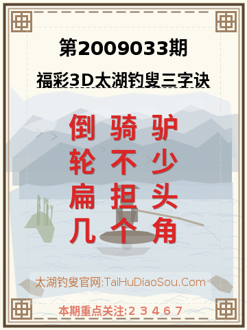 第2009033期太湖钓叟字谜