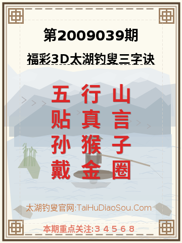 第2009039期太湖钓叟字谜