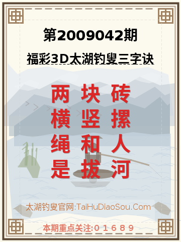 第2009042期太湖钓叟字谜