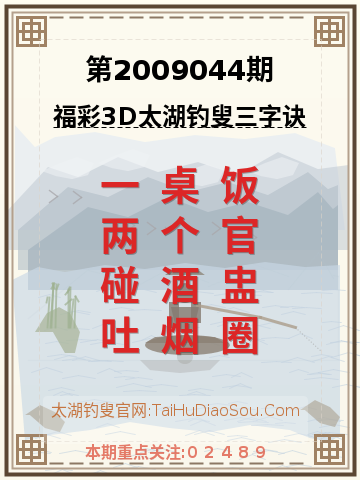 第2009044期太湖钓叟字谜