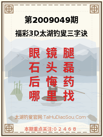 第2009049期太湖钓叟字谜