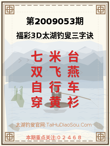 第2009053期太湖钓叟字谜