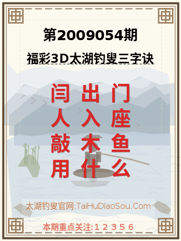 第2009054期太湖钓叟字谜