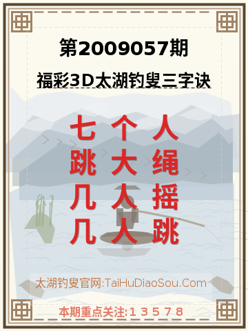 第2009057期太湖钓叟字谜