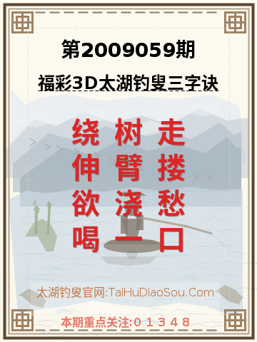 第2009059期太湖钓叟字谜