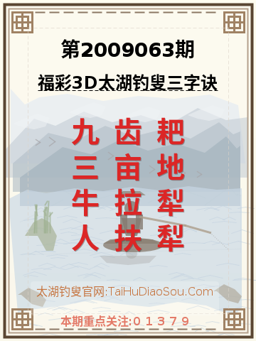 第2009063期太湖钓叟字谜