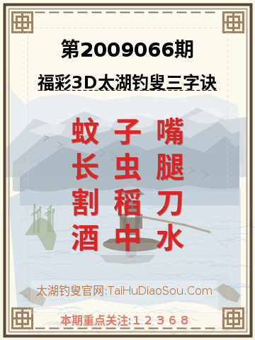第2009066期太湖钓叟字谜