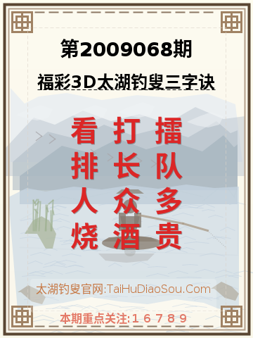 第2009068期太湖钓叟字谜