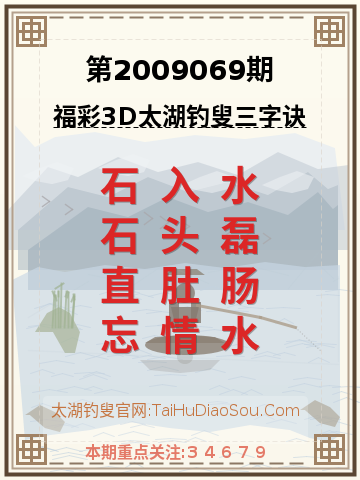第2009069期太湖钓叟字谜
