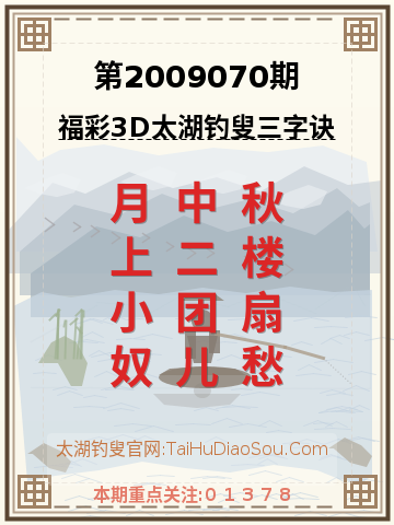 第2009070期太湖钓叟字谜