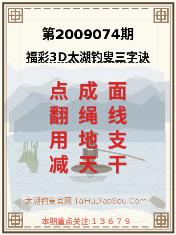 第2009074期太湖钓叟字谜