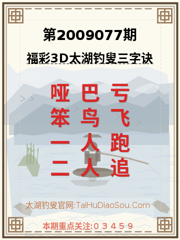 第2009077期太湖钓叟字谜