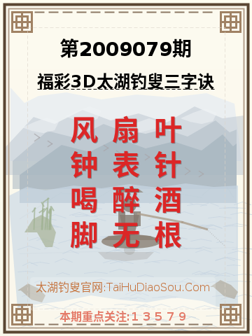 第2009079期太湖钓叟字谜