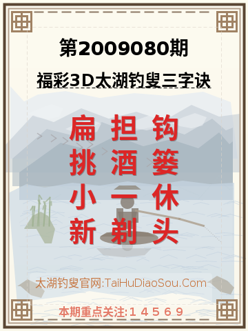 第2009080期太湖钓叟字谜