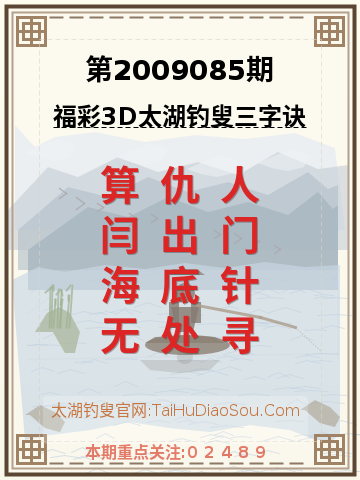 第2009085期太湖钓叟字谜