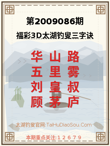 第2009086期太湖钓叟字谜