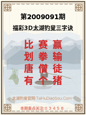 第2009091期太湖钓叟字谜