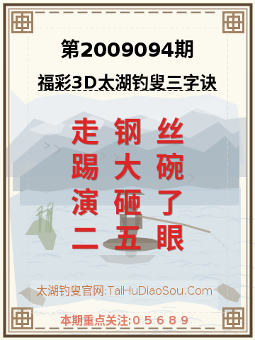 第2009094期太湖钓叟字谜