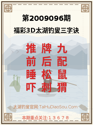 第2009096期太湖钓叟字谜