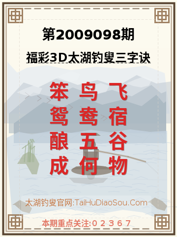 第2009098期太湖钓叟字谜
