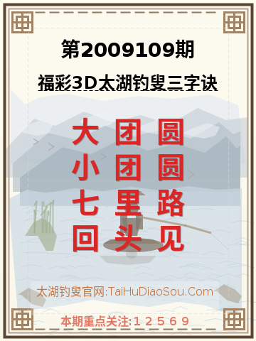 第2009109期太湖钓叟字谜