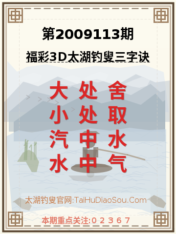 第2009113期太湖钓叟字谜