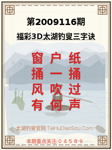 第2009116期太湖钓叟字谜