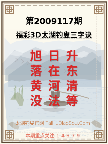 第2009117期太湖钓叟字谜