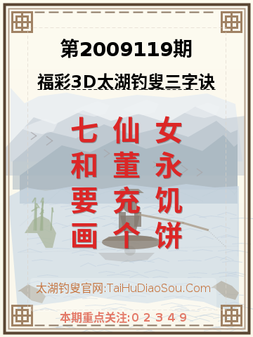 第2009119期太湖钓叟字谜