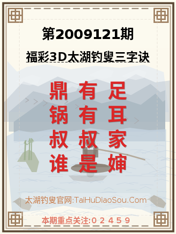 第2009121期太湖钓叟字谜