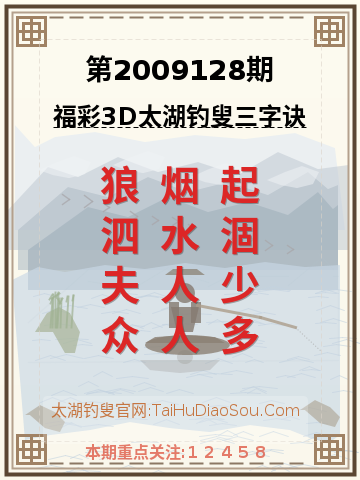 第2009128期太湖钓叟字谜