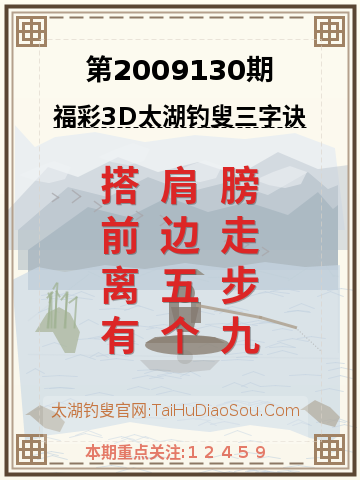 第2009130期太湖钓叟字谜