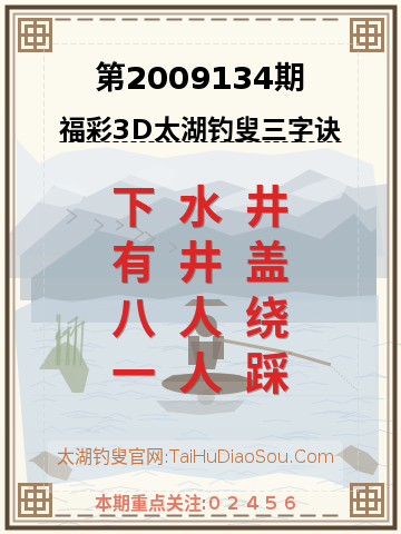 第2009134期太湖钓叟字谜