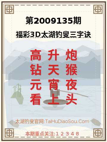 第2009135期太湖钓叟字谜