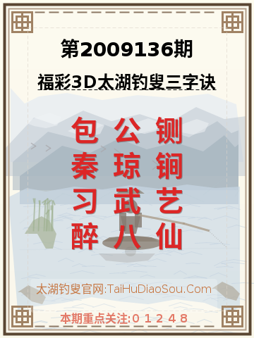第2009136期太湖钓叟字谜