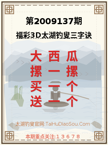 第2009137期太湖钓叟字谜