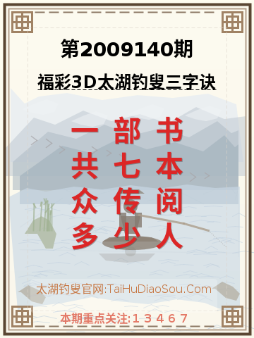 第2009140期太湖钓叟字谜