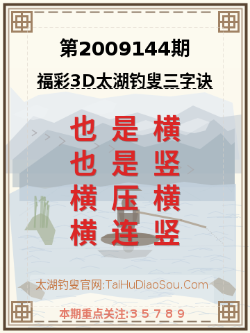 第2009144期太湖钓叟字谜