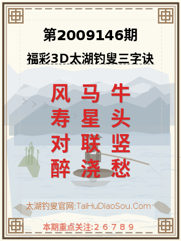 第2009146期太湖钓叟字谜