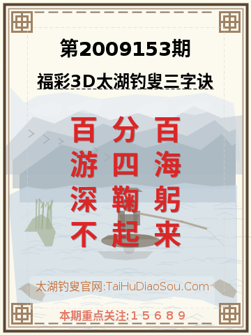 第2009153期太湖钓叟字谜