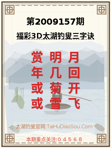 第2009157期太湖钓叟字谜